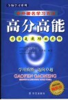 高分高能  中外著名学习百法 封面