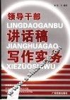 领导干部讲话稿写作实务 封面