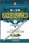 教材知识详解  高二生物  下 封面