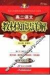 教材知识详解  高二误文  下 封面