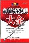 高中语文教材知识大全 封面