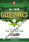 教材知识详解  高二物理  下 封面
