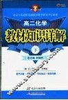 教材知识详解  高二化学  下 封面