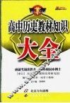 高中历史教材知识大全 封面