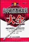 高中政治教材知识大全 封面