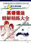 英语语法精解精练大全  高中卷  普及版 封面