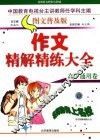 作文精解精练大全  高中通用卷  图文普及版 封面