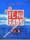 寄托托福实战教程  词汇卷 封面