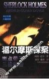 福尔摩斯探案：英汉对照  1  斑点带子  三桅帆船 电子书封面