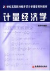 计量经济学 封面
