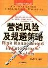 营销风险及规避策略 封面