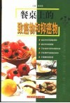 餐桌上的致癌物和抑癌物 封面