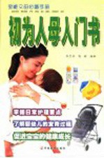 初为人母入门书 封面