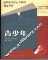 青少年 封面