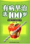 有病早治活100岁  第2版 封面