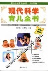 现代科学育儿全书  第3版 封面