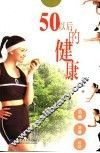 50以后的健康 封面