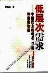 低层次需求  中国民众的特征、问题和自我改造 封面