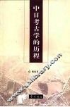 中日考古学的历程 封面