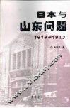 日本与山东问题  1914-1923 封面