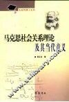 马克思社会关系理论及其当代意义 封面