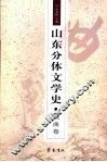 山东分体文学史  戏曲卷 电子书封面