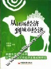 从团场经济到城市经济  新疆生产建设兵团农一师阿拉尔市经济发展战略研究 封面
