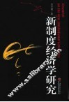 新制度经济学研究 封面