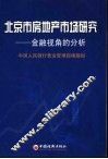 北京市房地产市场研究  金融视角的分析 封面