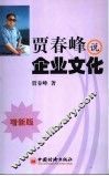 贾春峰说企业文化  增新版 封面