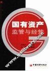 国有资产监管与经营 封面