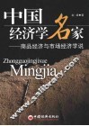 中国经济学名家  商品经济与市场经济学说 封面