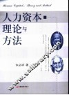 人力资本理论与方法 封面