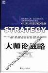 大师论战略 封面