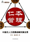 仁本管理  中国式人力资源战略实操全录 封面