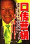 口传营销  最有效·最便宜·最容易的促销方法 封面