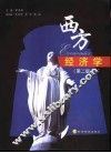 西方经济学  第2版 封面