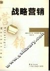 战略营销 封面