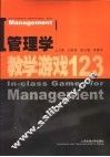 管理学教学游戏123 封面