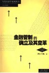 金融管制的确立及其变革 封面