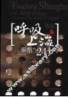 呼吸上海-雅痞的24小时 封面