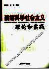 新编科学社会主义理论和实践 封面