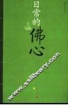 日常的佛心 封面