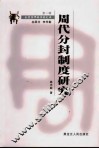 周代分封制度研究  第2版 封面