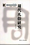 周代礼俗研究 封面