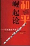 和平崛起论  中国重塑大国之路 封面