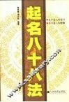 起名八十八法  修订版 封面