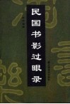 民国书影过眼录 封面