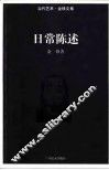 日常陈述  当代艺术·金锋文集 封面