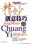 精妙创意技巧 封面
